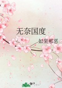 《無奈國度》