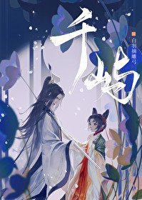 《千嶼》
