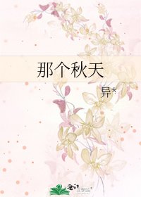 《那個秋天》