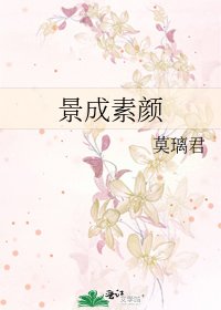 《景成素顏》