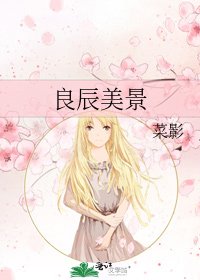 良辰美景