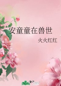 《安童童在獸世》