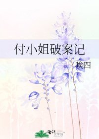 《付小姐破案記》