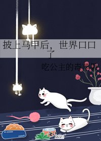 《披上馬甲後,世界口口了》