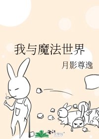 《我與魔法世界》