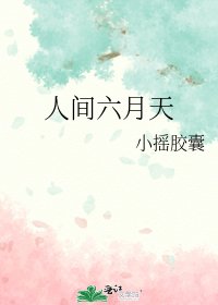 《人間六月天》
