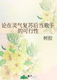 《論在靈氣復甦後當歌手的可行性》