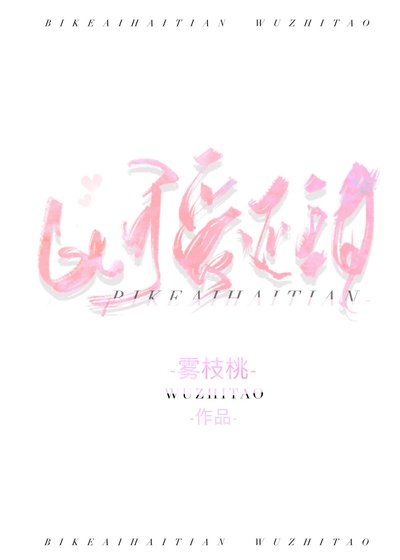 《她比可愛還要甜》