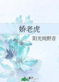 《嬌老虎》