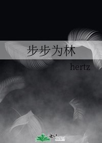 《步步為林》