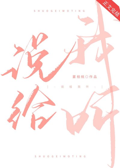《說給我聽》