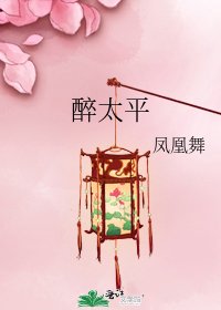 醉太平