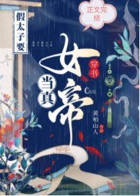 《穿書後,我當女帝了/穿書假太子要當真女帝》