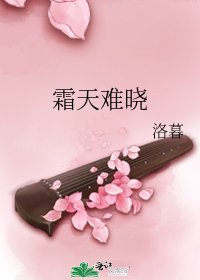 《霜天難曉》