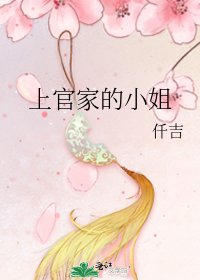 《上官家的小姐》