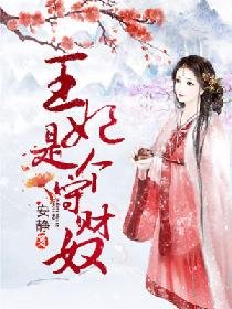 《王妃是個守財奴》