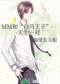 MM和“白马王子”--天生一对