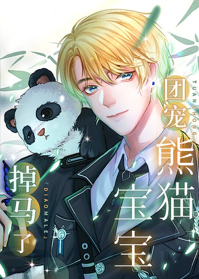 《熊貓崽和五個大佬飼養員》