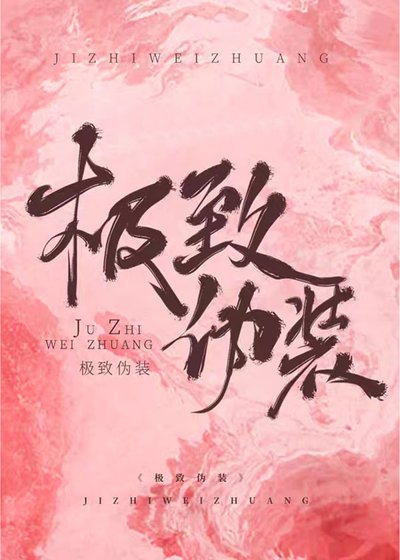 極致偽裝