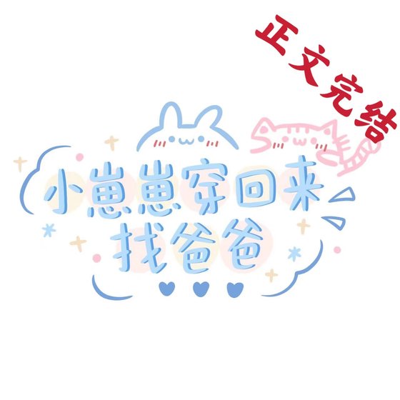 《帶未來崽崽上娃綜後爆火了》