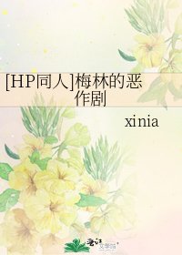 （HP同人）梅林的惡作劇