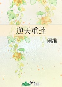 《逆天重蓮》