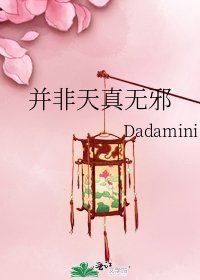 《並非天真無邪》