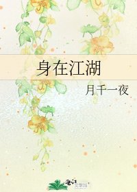 身在江湖