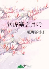《猛虎寨之月吟》