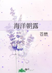 《海洋朝露》