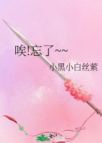 《唉!忘了~~》