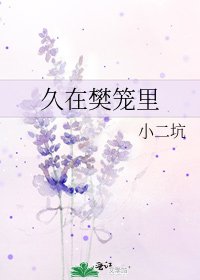 《久在樊籠裡》
