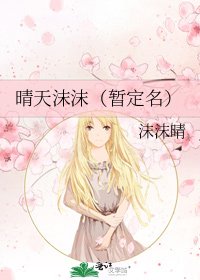 晴天沫沫(暫定名)