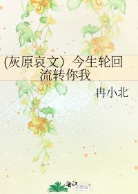 《(灰原哀文)今生輪迴 流轉你我》