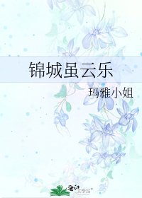 《錦城雖雲樂》
