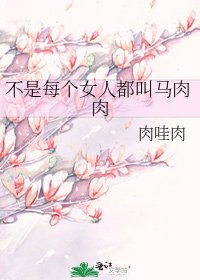 《不是每個女人都叫馬肉肉》