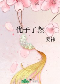 《優子瞭然》
