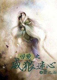尋愛之威狼迷心/迷心