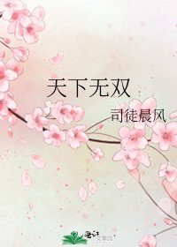 《天下無雙》
