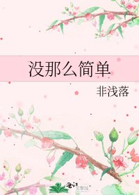 《沒那麼簡單》