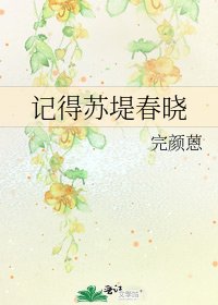 记得苏堤春晓