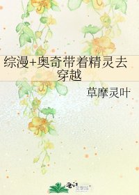 《綜漫+奧奇帶著精靈去穿越》