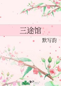 《三途館》