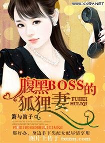 腹黑BOSS的狐狸妻