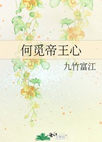 《何覓帝王心》