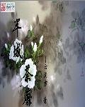《半城荼靡》