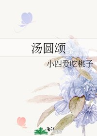 《湯圓頌》
