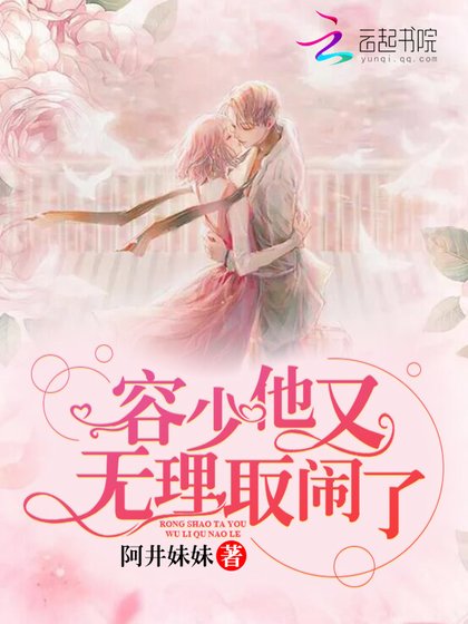 《容少他又無理取鬧了》