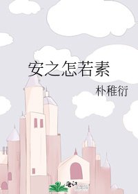 安之怎若素