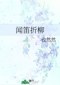 《聞笛折柳》